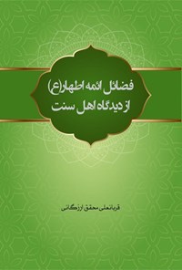 تصویر جلد کتاب فضائل ائمه اطهار (ع) از دیدگاه اهل سنت