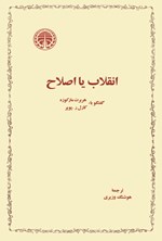 تصویر جلد کتاب انقلاب یا اصلاح