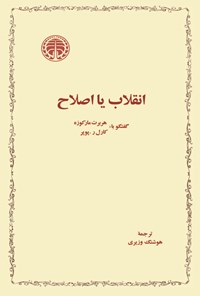 تصویر جلد کتاب انقلاب یا اصلاح