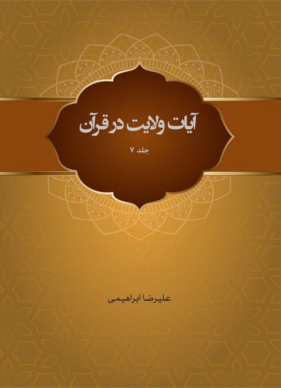 تصویر جلد کتاب آیات ولایت در قرآن (جلد هفتم)