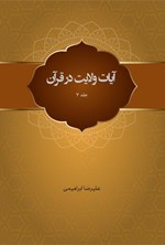 تصویر جلد کتاب آیات ولایت در قرآن (جلد هفتم)