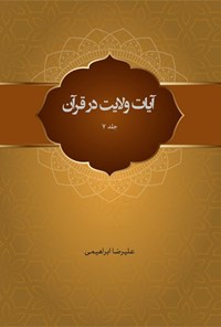 تصویر جلد کتاب آیات ولایت در قرآن (جلد هفتم)