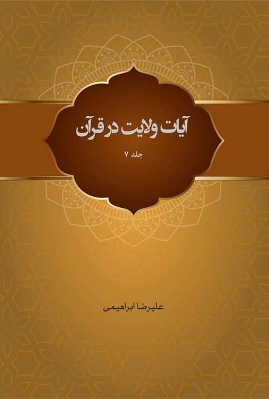 تصویر جلد کتاب آیات ولایت در قرآن (جلد هفتم)