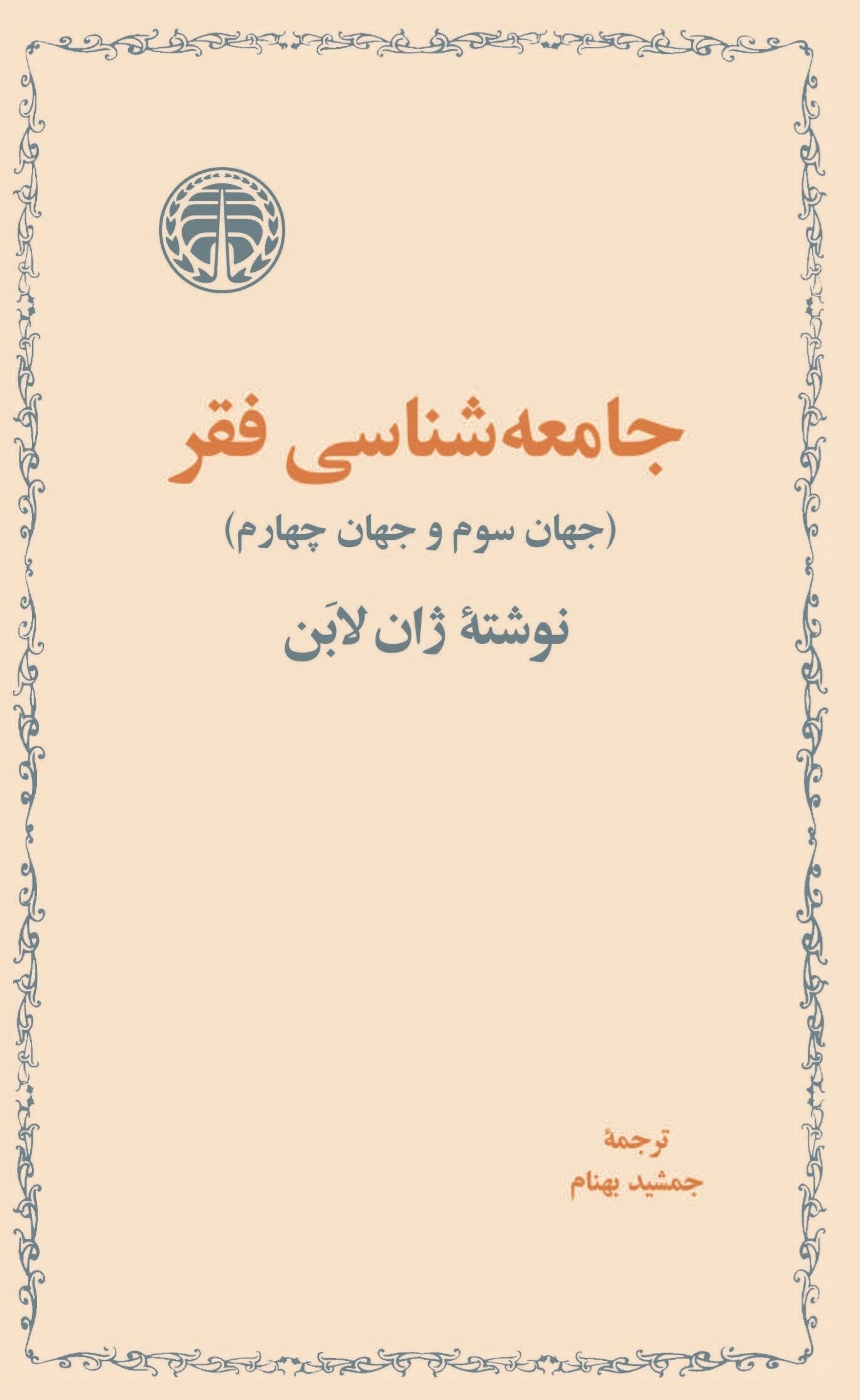 تصویر جلد کتاب جامعه شناسی فقر