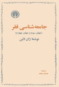 تصویر جلد کتاب جامعه شناسی فقر