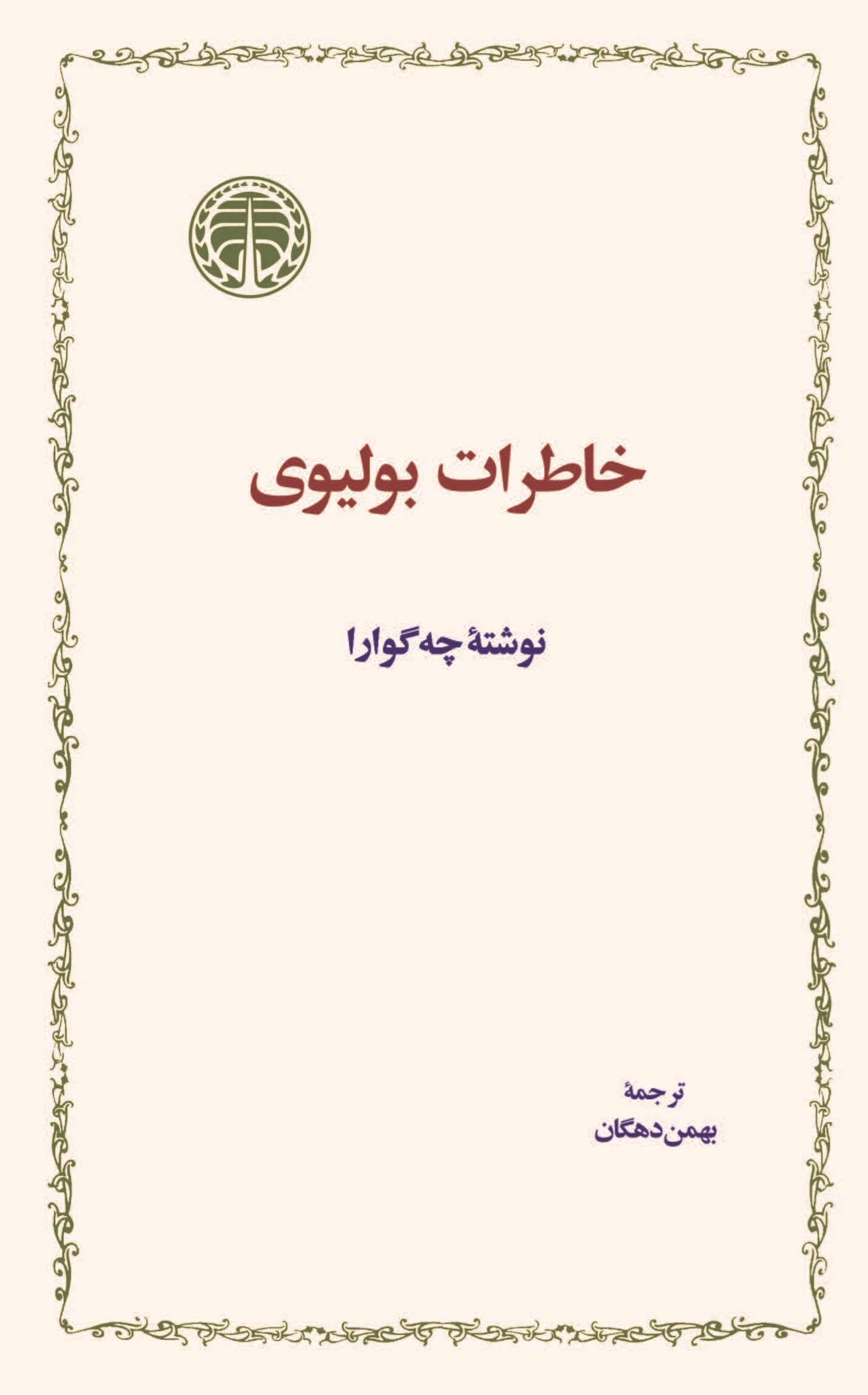 تصویر جلد کتاب خاطرات بولیوی