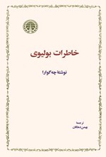 تصویر جلد کتاب خاطرات بولیوی