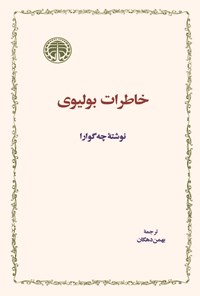 تصویر جلد کتاب خاطرات بولیوی