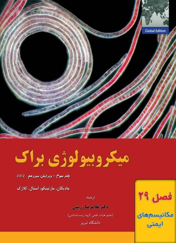 تصویر جلد کتاب میکروبیولوژی براک؛ جلد سوم (فصل بیست و نهم، مکانیسم های ایمنی)