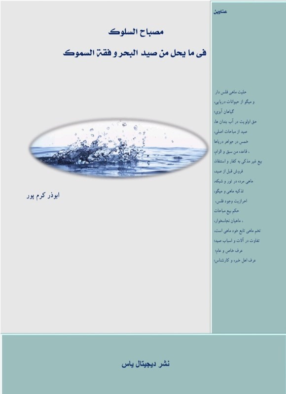 تصویر جلد کتاب مصباح السلوک فی ما یحل من صید البحر و فقه السموک