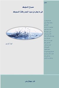 تصویر جلد کتاب مصباح السلوک فی ما یحل من صید البحر و فقه السموک