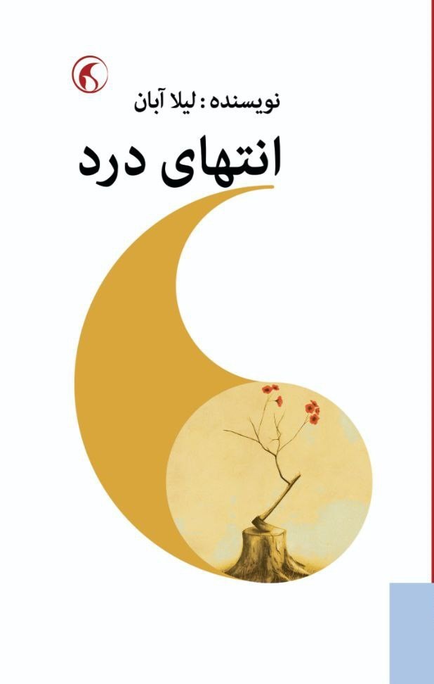 تصویر جلد کتاب انتهای درد