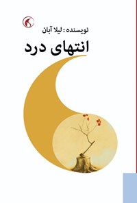 تصویر جلد کتاب انتهای درد