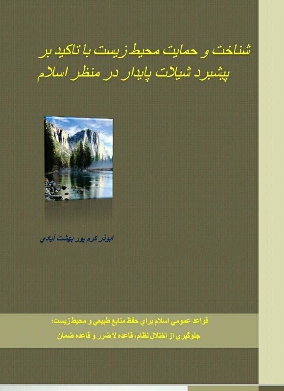 تصویر جلد کتاب شناخت و حمایت محیط زیست با تاکید بر پیشبرد شیلات پایدار در منظر اسلام