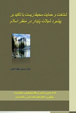 تصویر جلد کتاب شناخت و حمایت محیط زیست با تاکید بر پیشبرد شیلات پایدار در منظر اسلام