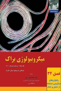 تصویر جلد کتاب میکروبیولوژی براک؛ جلد سوم (فصل سی و چهارم، پاتوژن های میکروبی منتقله از حامل و خاک)
