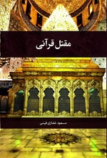 تصویر جلد کتاب مقتل قرآنی