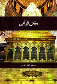 تصویر جلد کتاب مقتل قرآنی