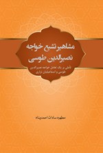 تصویر جلد کتاب مشاهیر تشیع خواجه نصیرالدین طوسی