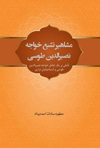 تصویر جلد کتاب مشاهیر تشیع خواجه نصیرالدین طوسی