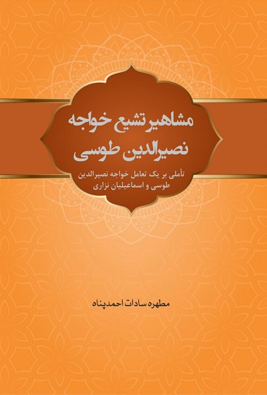 تصویر جلد کتاب مشاهیر تشیع خواجه نصیرالدین طوسی