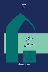 تصویر جلد کتاب اسلام رحمانی