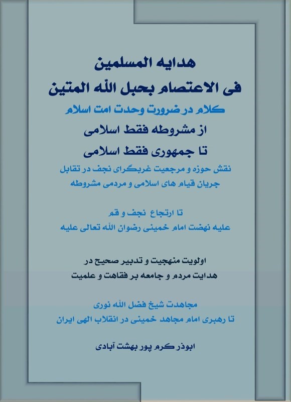 تصویر جلد کتاب هدایه المسلمین فی الاعتصام بحبل الله المتین، از مشروطه فقط اسلامی تا جمهوری فقط اسلامی