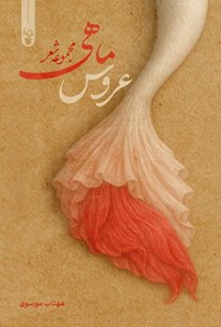 تصویر جلد کتاب عروس ماهی