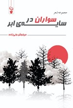 تصویر جلد کتاب سواران در سایه ابر