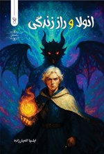 تصویر جلد کتاب انولا و راز زندگی