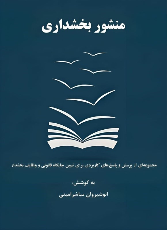 تصویر جلد کتاب منشور بخشداری