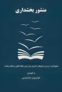 تصویر جلد کتاب منشور بخشداری