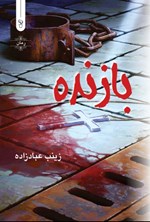 تصویر جلد کتاب بازنده