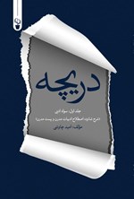 تصویر جلد کتاب دریچه (جلد اول، سواد ادبی)