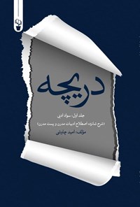 تصویر جلد کتاب دریچه (جلد اول، سواد ادبی)