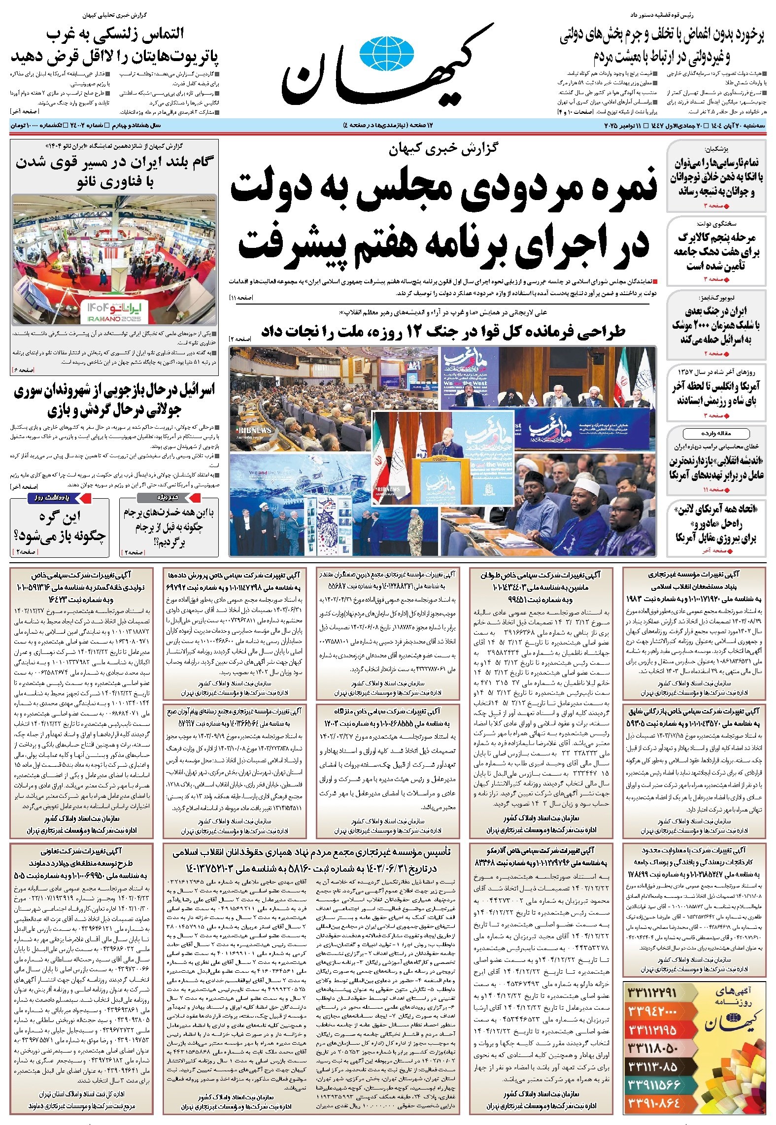 تصویر جلد کتاب کیهان - سهشنبه ۲۰ آبان ۱۴۰۴