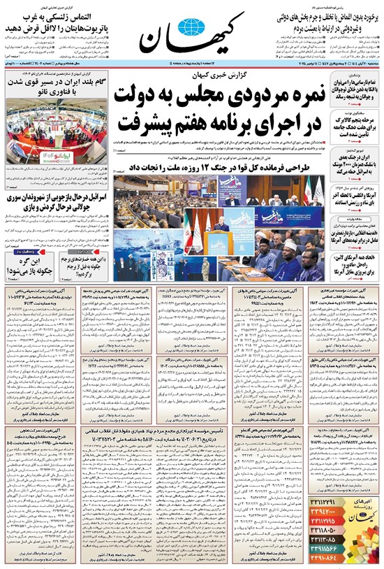 تصویر جلد کتاب کیهان - سهشنبه ۲۰ آبان ۱۴۰۴