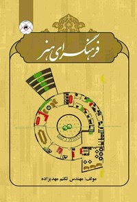 تصویر جلد کتاب فرهنگسرای هنر