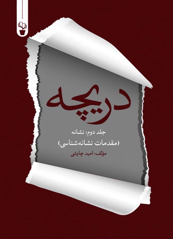 تصویر جلد کتاب دریچه (جلد دوم، نشانه)