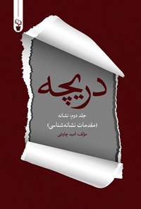 تصویر جلد کتاب دریچه (جلد دوم، نشانه)