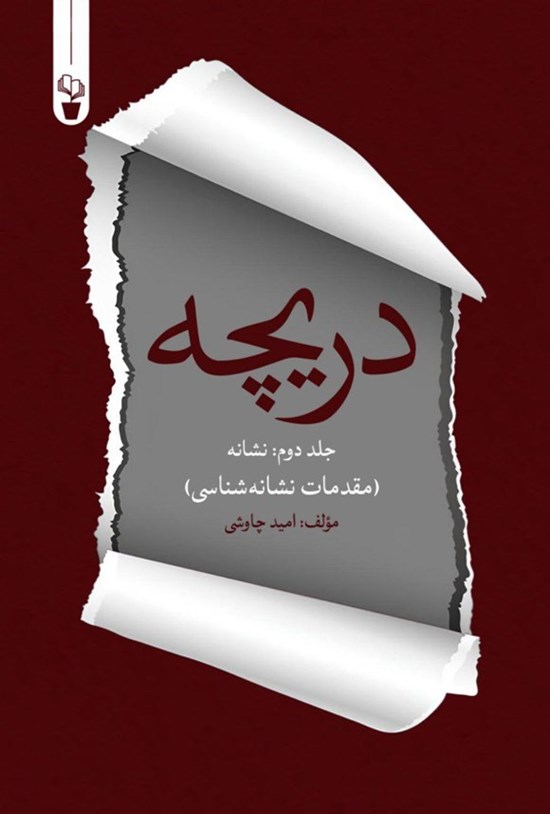 تصویر جلد کتاب دریچه (جلد دوم، نشانه)