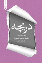 تصویر جلد کتاب دریچه (جلد سوم، معنی)