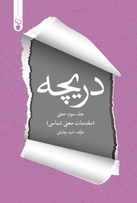 تصویر جلد کتاب دریچه (جلد سوم، معنی)