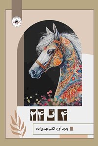 تصویر جلد کتاب ۴ تا ۲۴