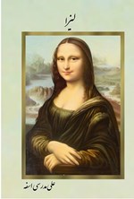 تصویر جلد کتاب لیزا