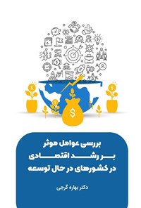 تصویر جلد کتاب بررسی عوامل موثر بر رشد اقتصادی در کشورهای در حال توسعه