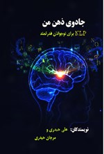 تصویر جلد کتاب جادوی ذهن من