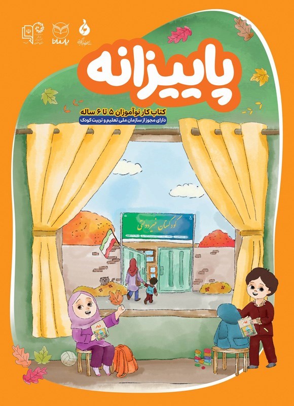 تصویر جلد کتاب پاییزانه (کتاب کار نوآموزان ۵ تا ۶ ساله)