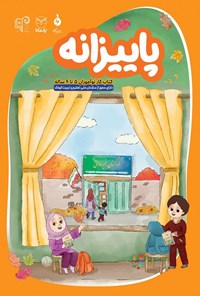 تصویر جلد کتاب پاییزانه (کتاب کار نوآموزان ۵ تا ۶ ساله)