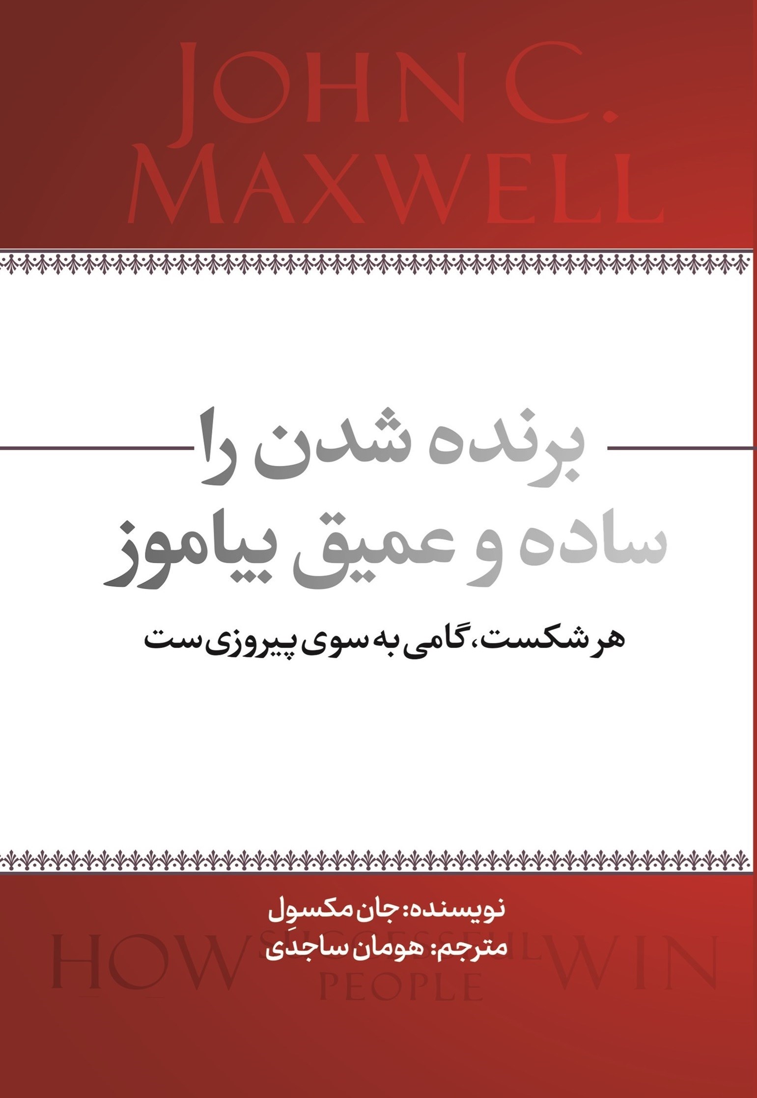 تصویر جلد کتاب برنده شدن را ساده و عمیق بیاموز